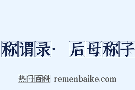 称谓录·后母称子是什么意思的图片